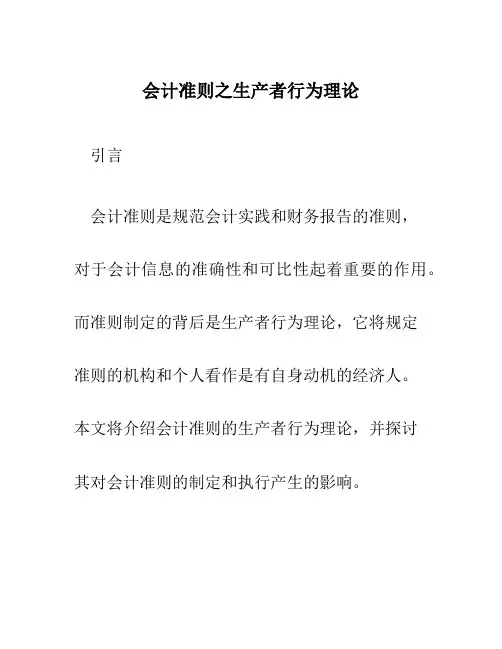 会计准则之生产者行为理论