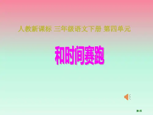 1和时间赛跑市公开课金奖市赛课一等奖课件