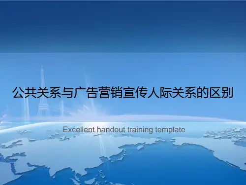 公共关系与广告营销宣传人际关系的区别