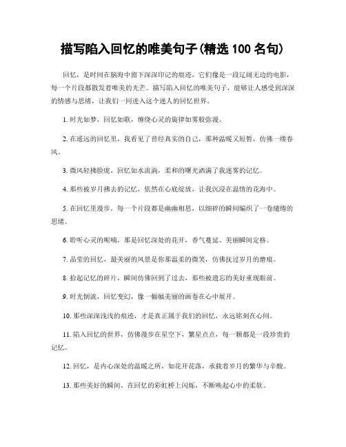描写陷入回忆的唯美句子(精选100句)