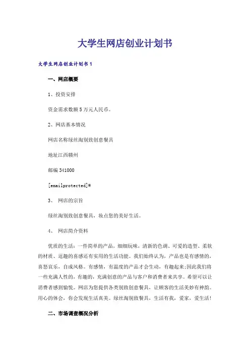 大学生网店创业计划书