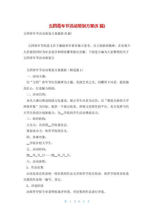 五四青年节活动策划方案(5篇)
