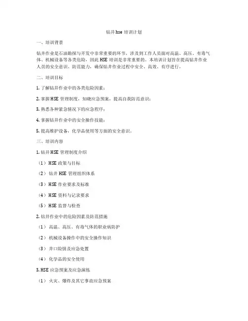 钻井hse培训计划