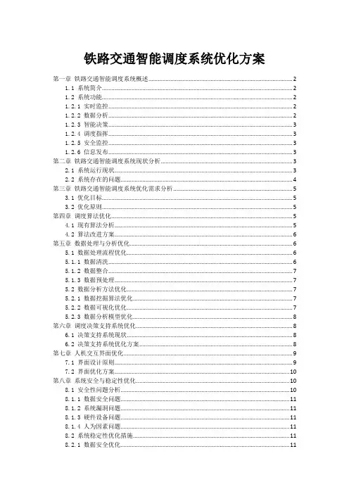 铁路交通智能调度系统优化方案