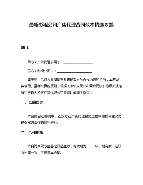 最新影视公司广告代理合同范本精选8篇