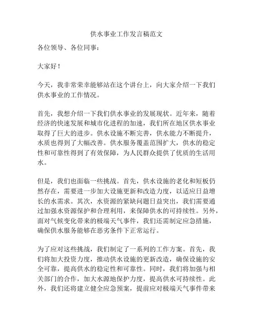 供水事业工作发言稿范文