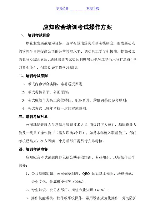 应知应会培训方案