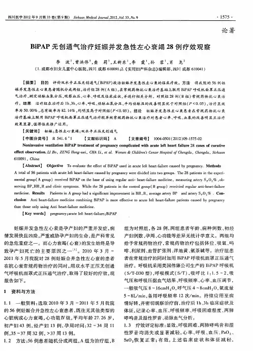 BiPAP无创通气治疗妊娠并发急性左心衰竭28例疗效观察