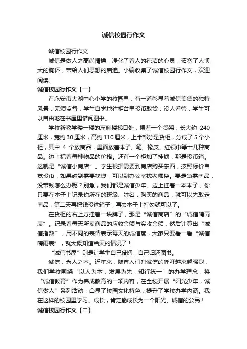 诚信校园行作文