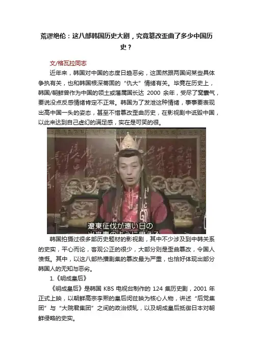 荒谬绝伦：这八部韩国历史大剧，究竟篡改歪曲了多少中国历史？