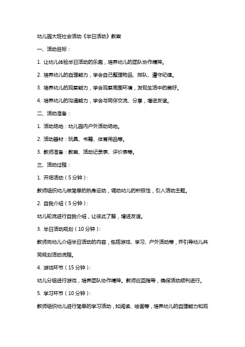 幼儿园大班社会活动《半日活动》教案