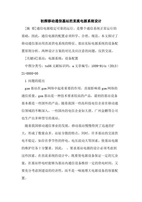 初探移动通信基站的直流电源系统设计