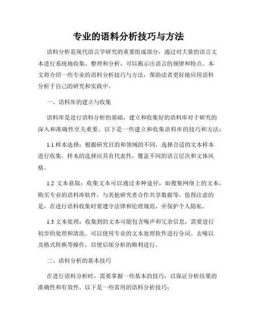 专业的语料分析技巧与方法