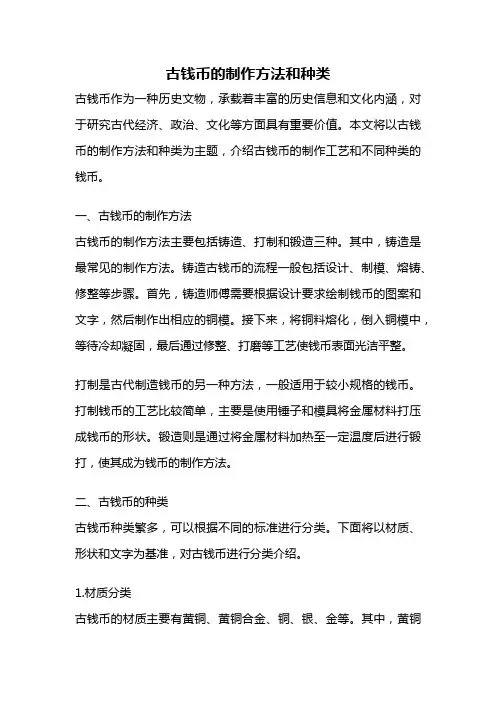 古钱币的制作方法和种类