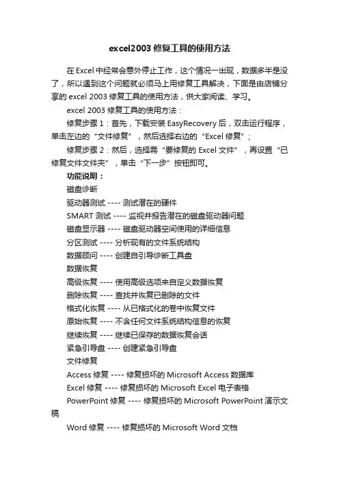 excel2003修复工具的使用方法