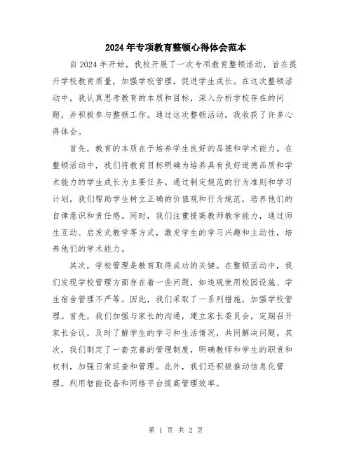 2024年专项教育整顿心得体会范本