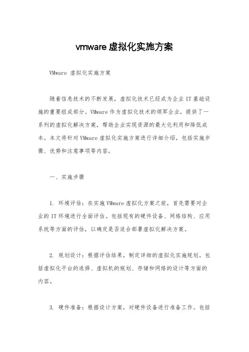 vmware 虚拟化实施方案