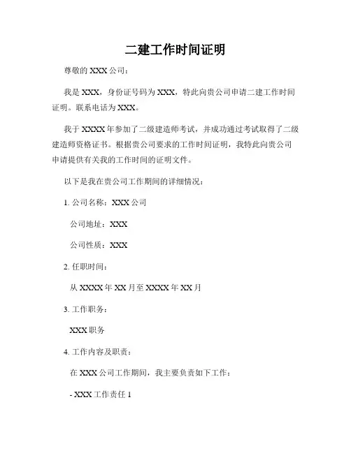 二建工作时间证明