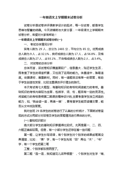 一年级语文上学期期末试卷分析