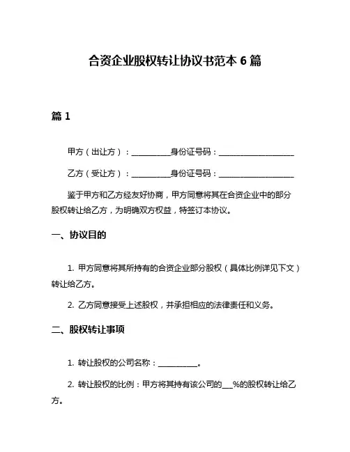 合资企业股权转让协议书范本6篇