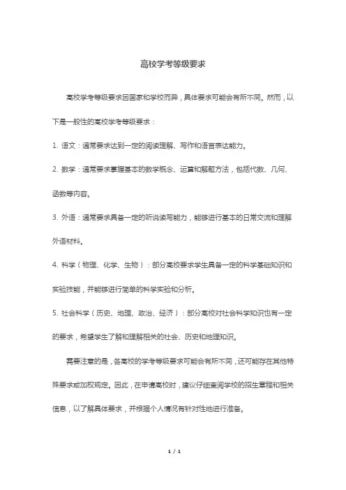 高校学考等级要求