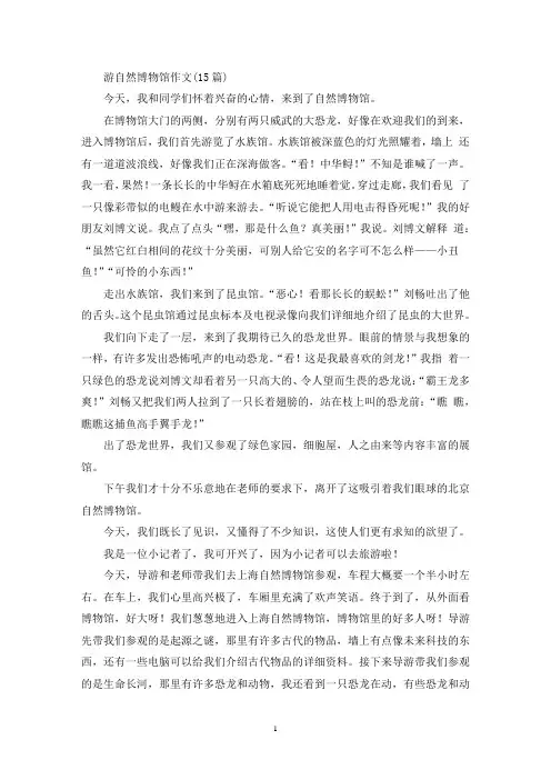 游自然博物馆作文(15篇)(精选)