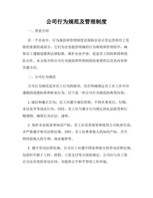 公司行为规范及管理制度