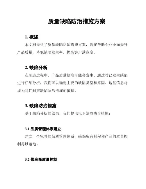 质量缺陷防治措施方案