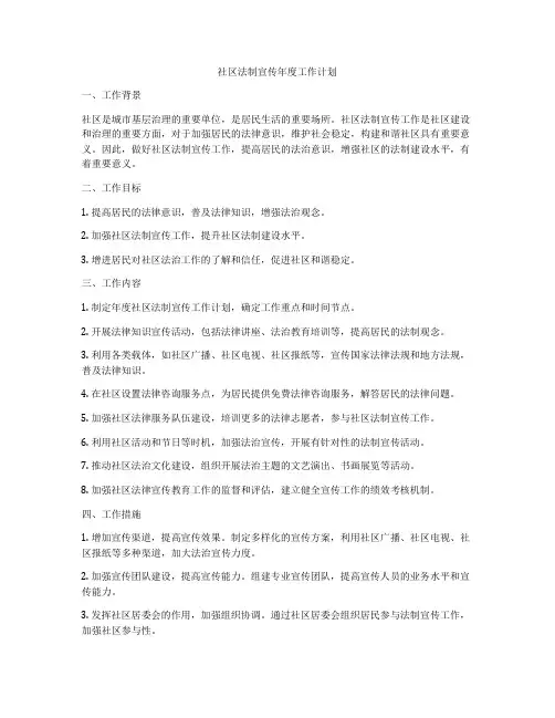 社区法制宣传年度工作计划