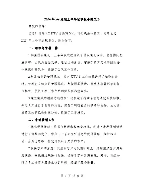 2024年ktv经理上半年述职报告范文B(三篇)