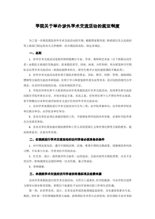 学院关于举办涉外学术交流活动的规定制度
