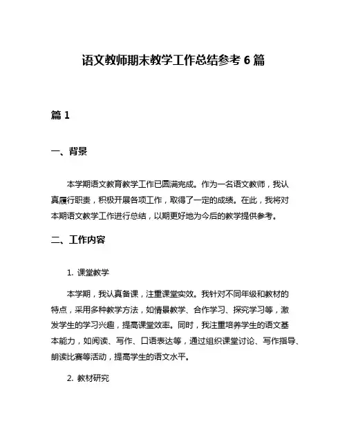 语文教师期末教学工作总结参考6篇