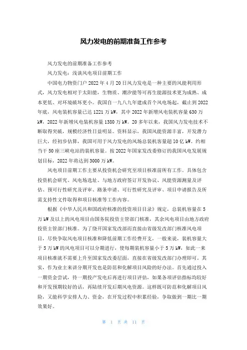 风力发电的前期准备工作参考