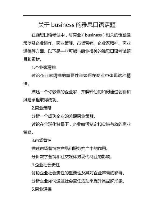 关于business的雅思口语话题