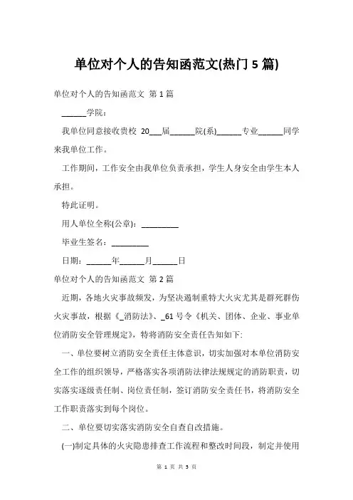 单位对个人的告知函范文(热门5篇)