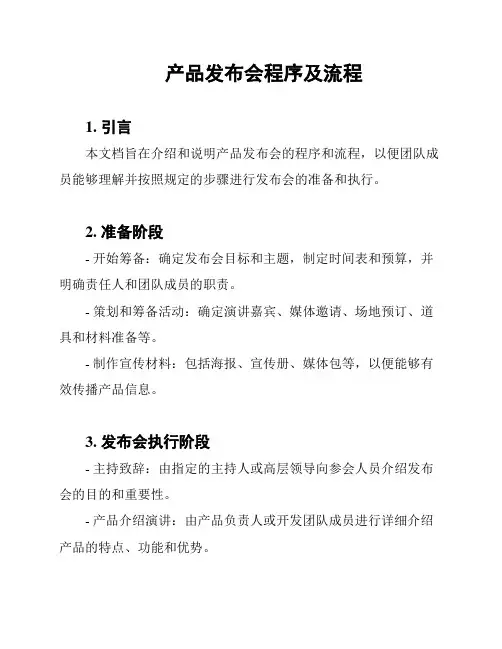 产品发布会程序及流程