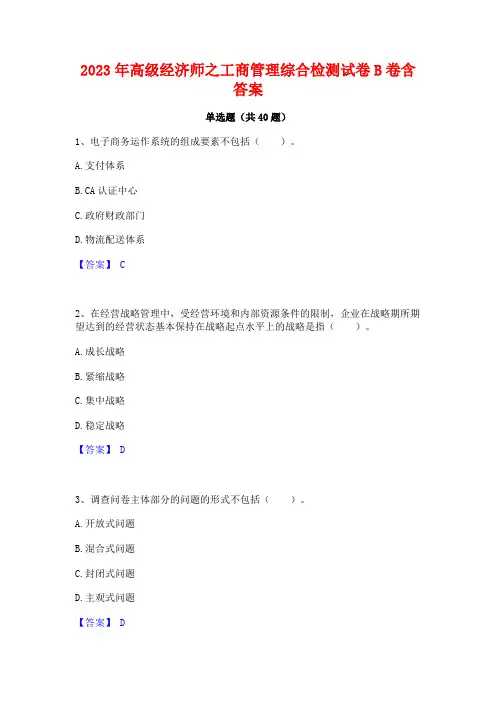 2023年高级经济师之工商管理综合检测试卷B卷含答案