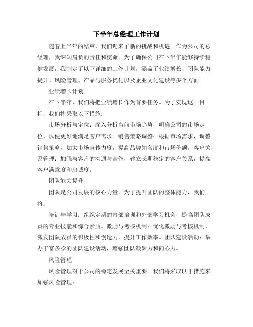下半年总经理工作计划
