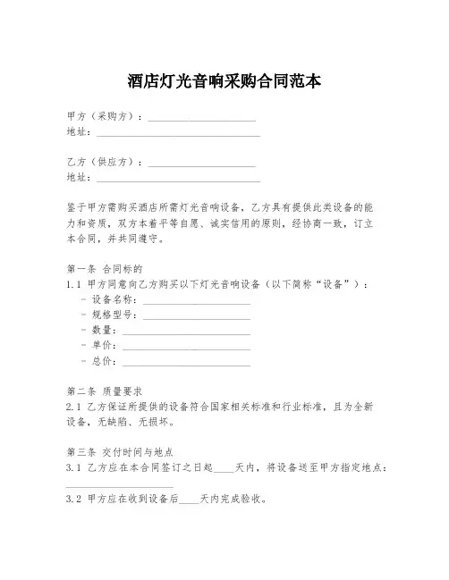 酒店灯光音响采购合同范本