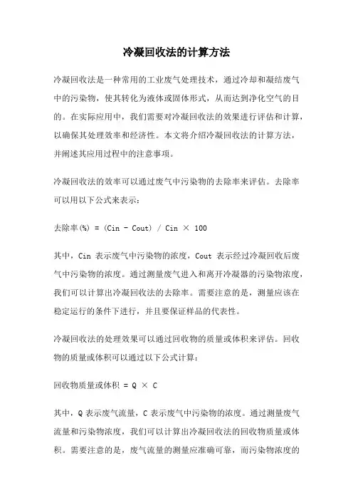 冷凝回收法的计算方法
