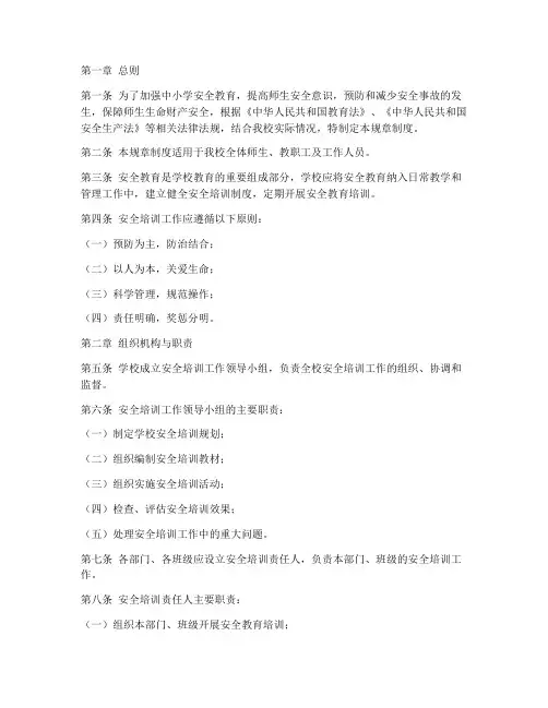 中小学安全培训规章制度