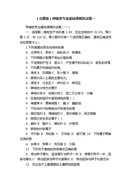 （完整版）种植类专业基础课模拟试题一