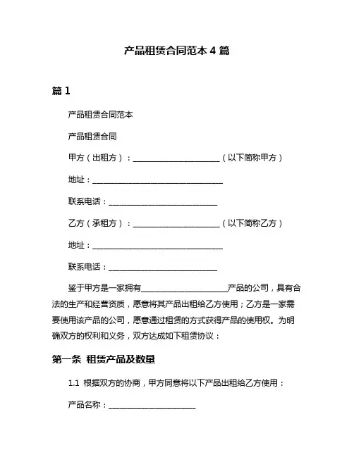 产品租赁合同范本4篇