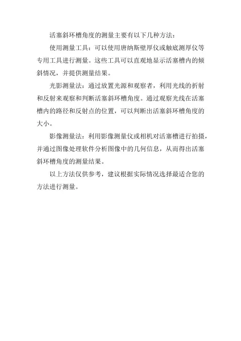 活塞斜环槽角度的测量