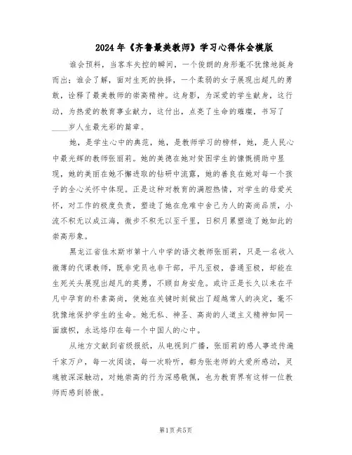 2024年《齐鲁最美教师》学习心得体会模版（3篇）