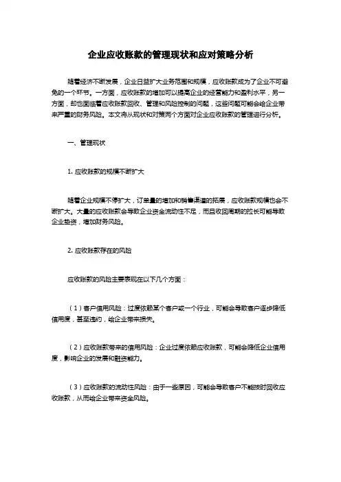 企业应收账款的管理现状和应对策略分析