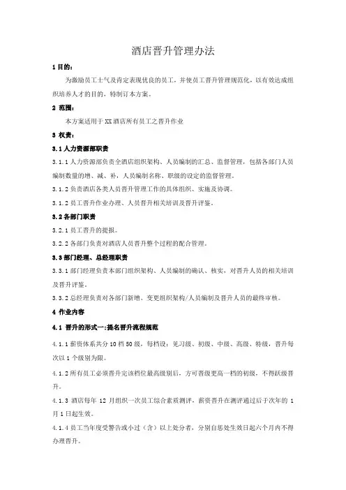 酒店晋升管理办法