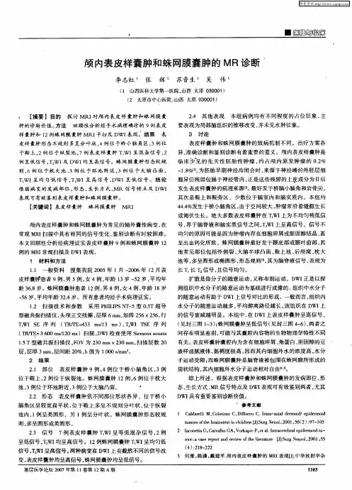颅内表皮样囊肿和蛛网膜囊肿的MR诊断