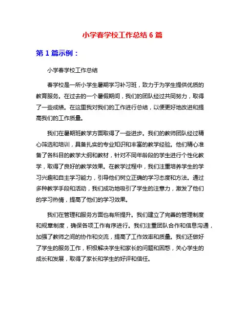 小学春学校工作总结6篇