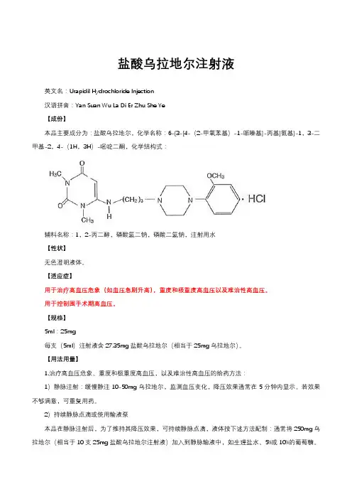 盐酸乌拉地尔注射液-详细说明书与重点